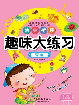 cover image of 幼小衔接趣味大练习·语言